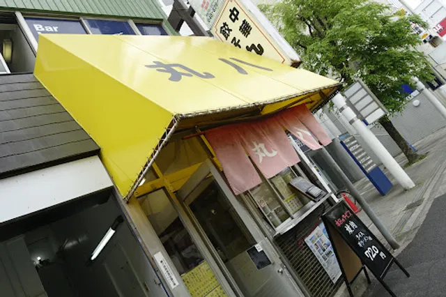 中華 餃子 丸八