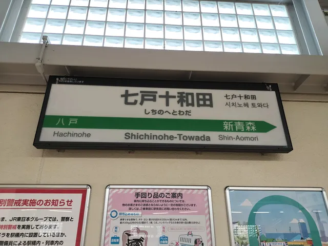 Shichinohe-Towada Station