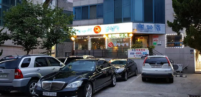 행자골 왕돌판 삼겹살구이