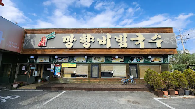 망향비빔국수 아산점