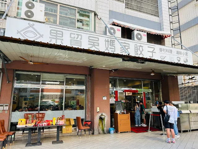 果貿吳媽家餃子