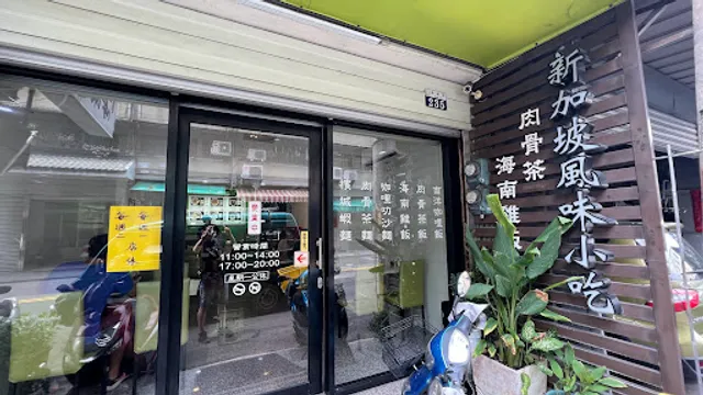 新加坡風味小吃台中店