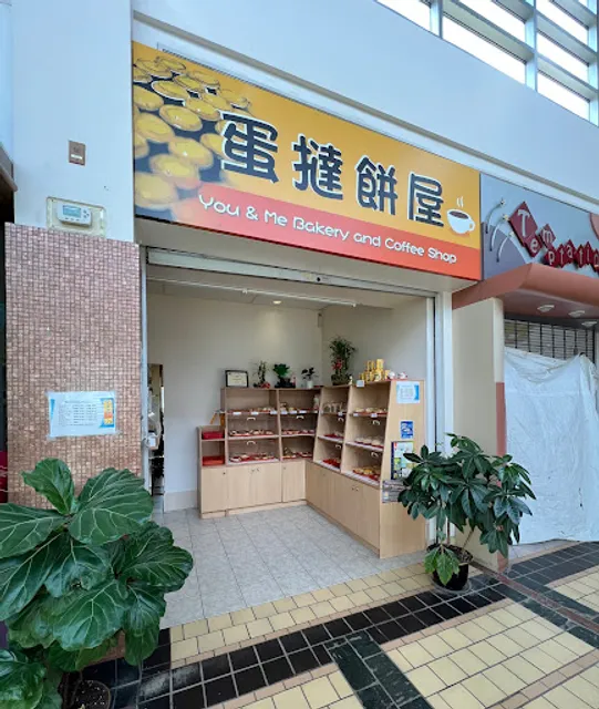 蛋撻餅屋 You & Me Bakery and Coffee Shop