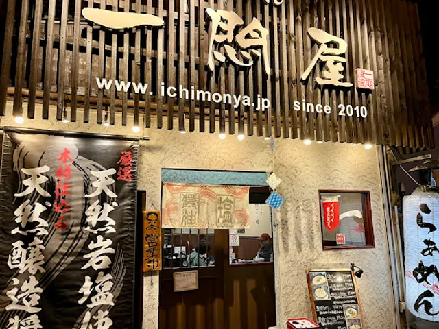 らぁめん一悶屋