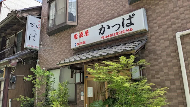 居酒屋 かっぱ