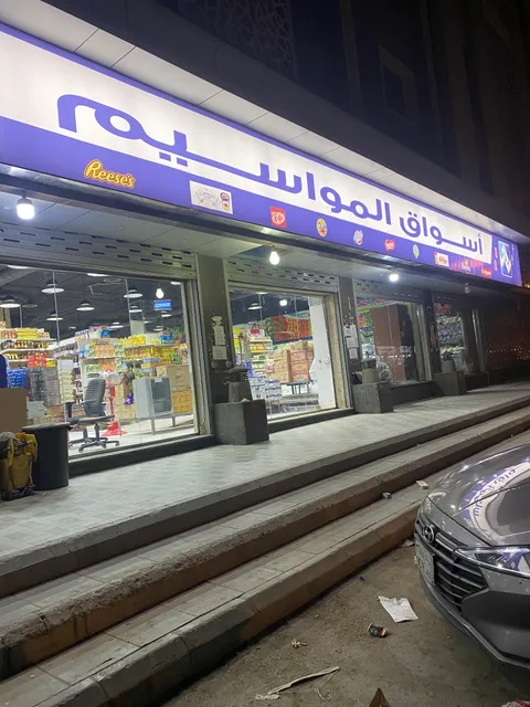 Al Mawaseem Super Market