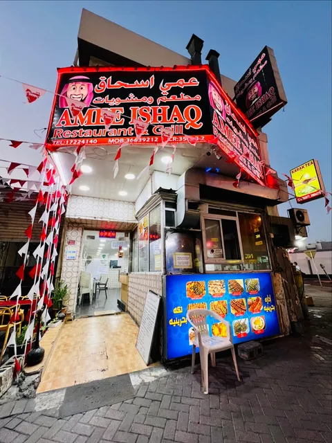 مطعم ومشويات عمي أسحاق