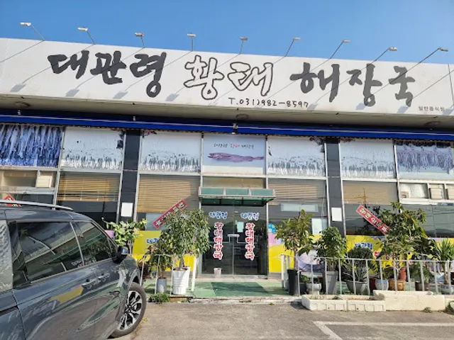 대관령황태해장국