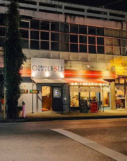 大衆食堂居酒屋いろは