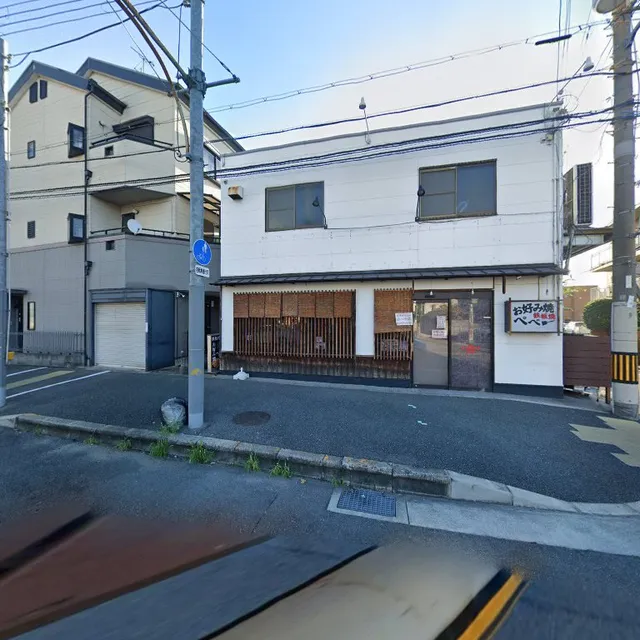 お好み焼き ぺぺ