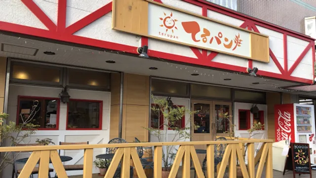 てるパン