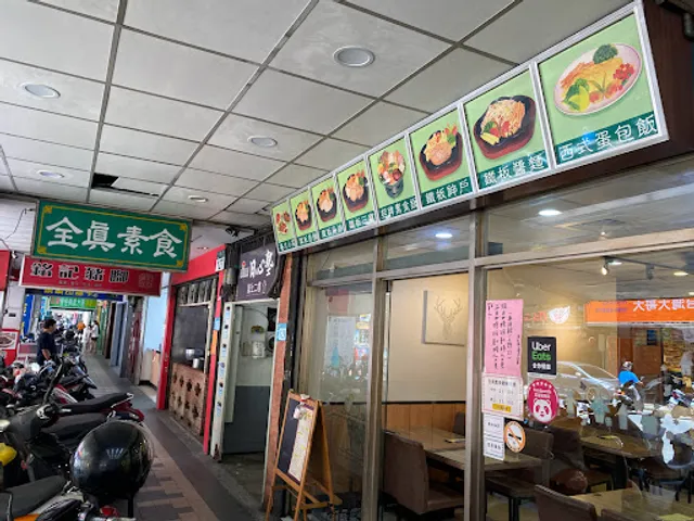 全真素食火鍋鐵板燒