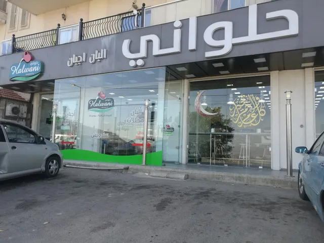 Halwani Products - منتوجات حلواني