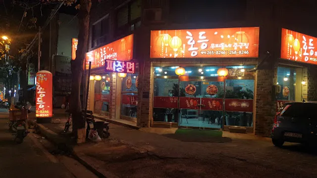 홍등 우리동네 중국집