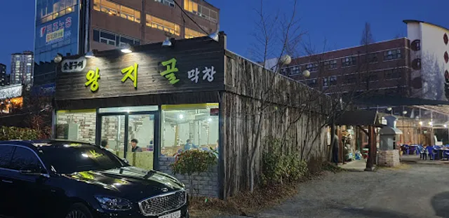 왕지골참숯막창구이