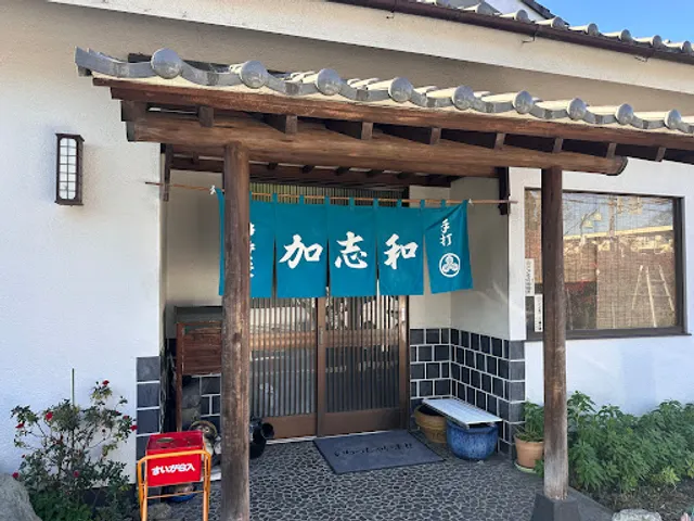 加志和食堂