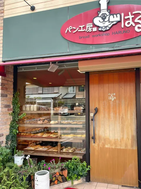 パン工房のはるの