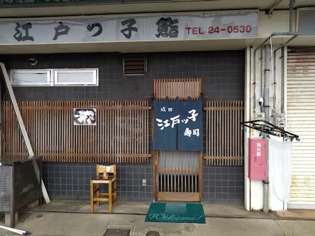 成田江戸ッ子寿司 流通センター店