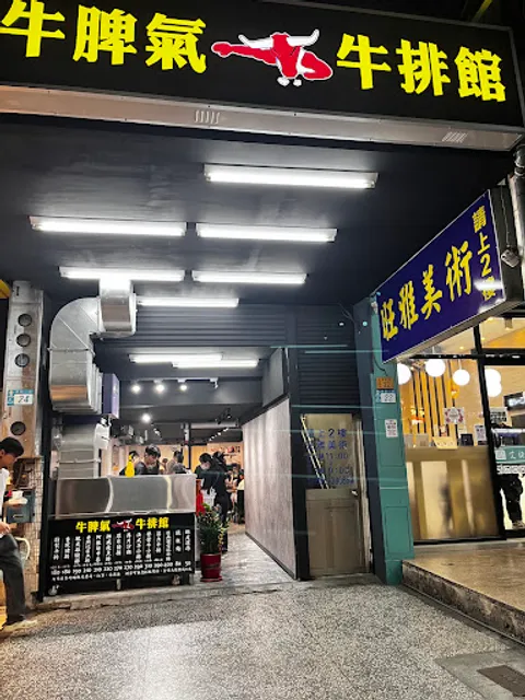 牛脾氣牛排館 新莊輔大店