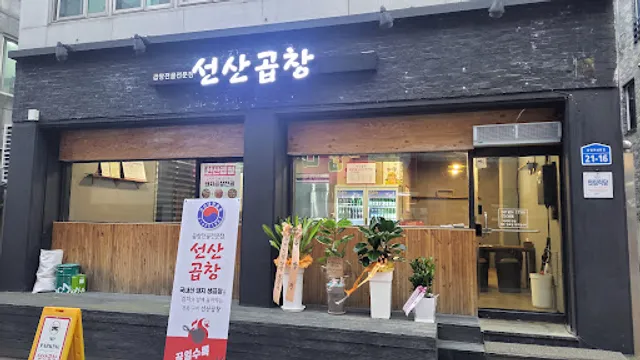 선산곱창_춘천