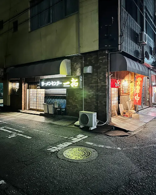 ラーメンセンター 一拓