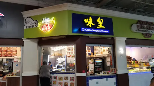 Xi Guan Noodle House 味皇
