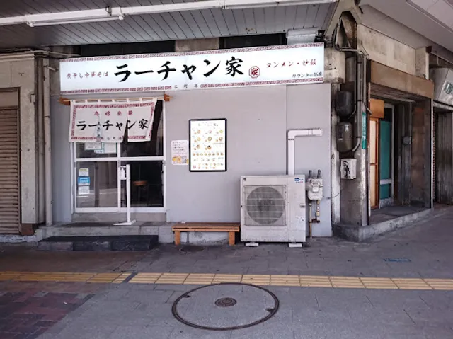 ラーチャン家 古町店