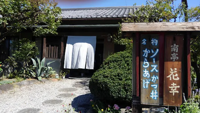和風れすとらん南亭花幸