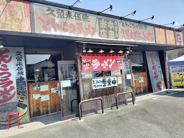 Ramen Kurume Honda Shoten Kurume Main Store