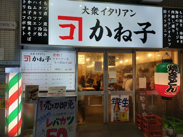 大衆イタリアンかね子 大宮店