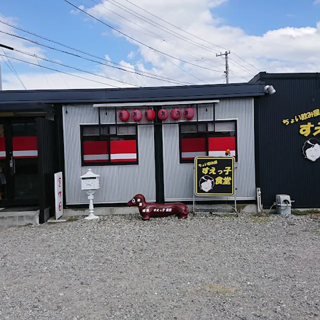 すえっ子食堂 中華そば