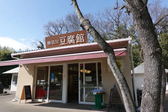 柿田川豆腐館