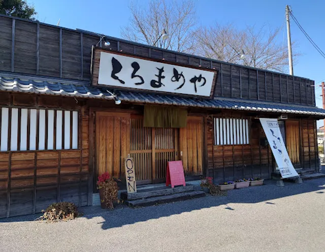 地鶏・豆腐料理 くろまめや