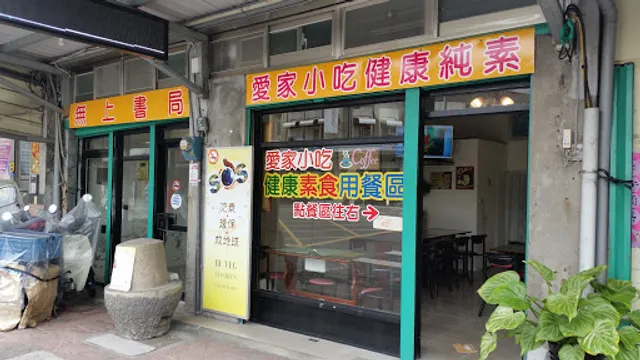 愛家小吃 健康素食