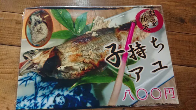 洞川川魚センター