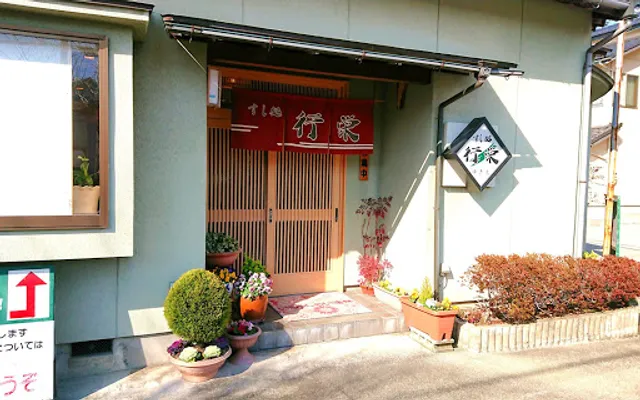 すし処行栄