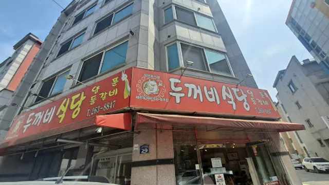 두꺼비식당