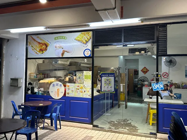 澎湖湾烧饼油条 Peng Hu Wan Taiwanese Breakfast