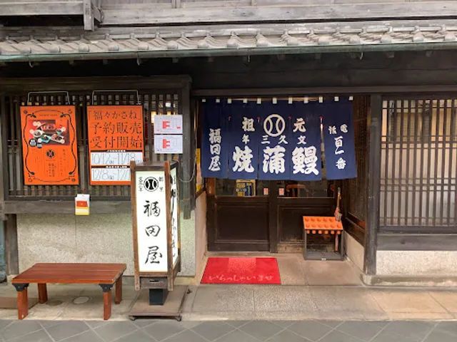 福田屋