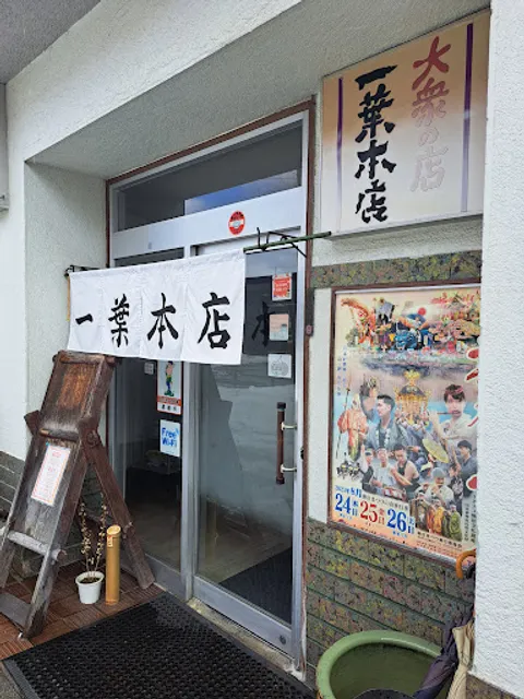 和洋中華 一葉本店