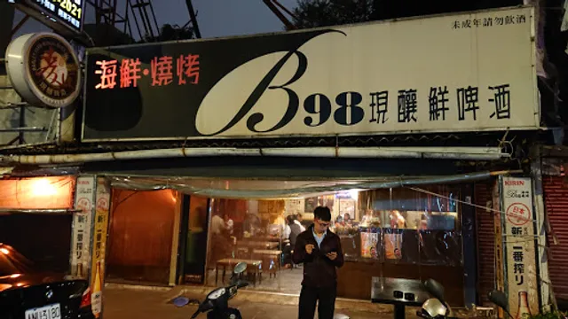 B98現釀鮮啤酒海鮮燒烤