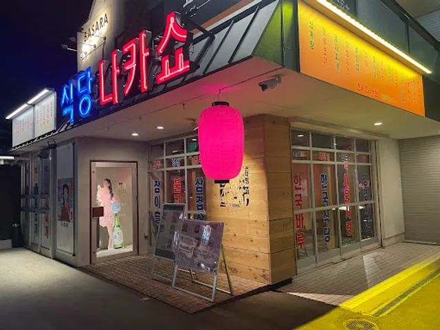 中庄 韓国料理専門シクタン