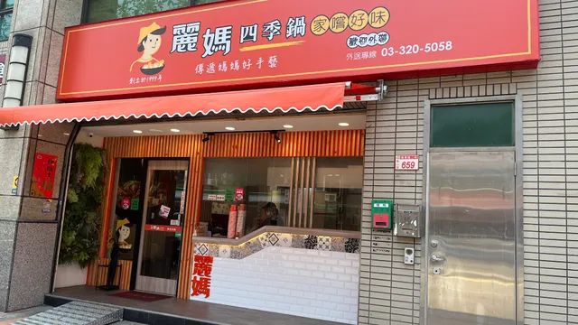 麗媽四季鍋（龜山萬壽店）