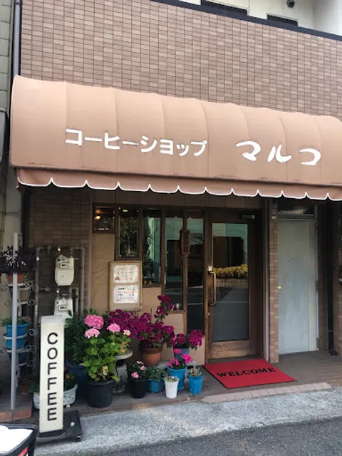 コーヒーショップ マルコ