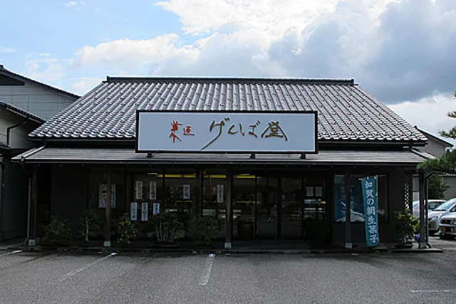 菓匠 げんば堂 図書館前店