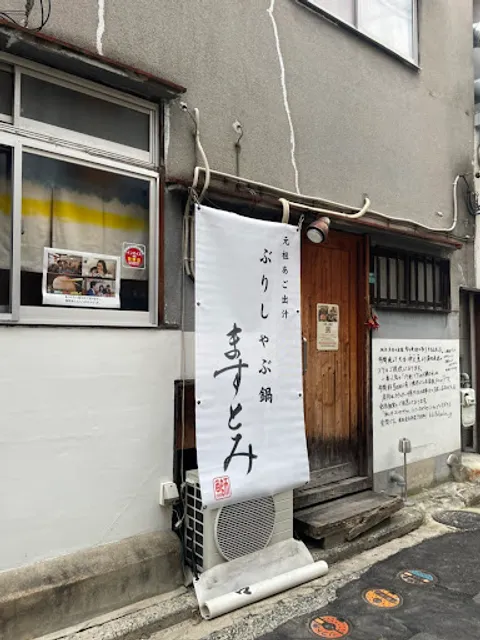 ぶりしゃぶ鍋 ますとみ 天神店（旧店名 喜々）