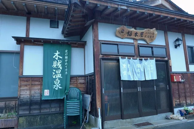 福本屋温泉