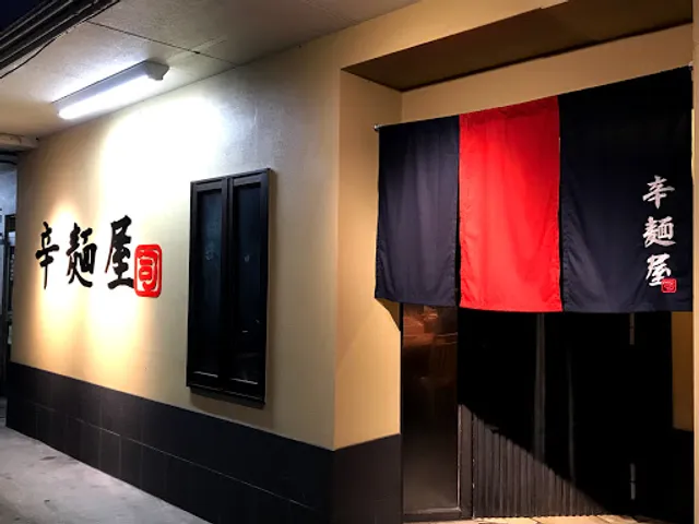 辛麺屋司 美野島店