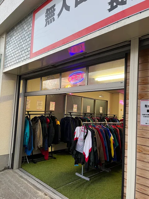 無人古着ラボ 長崎店