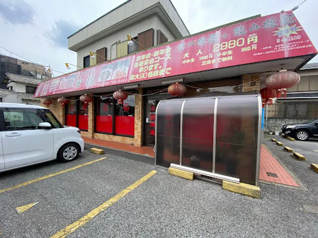 台湾料理 鑫茂源